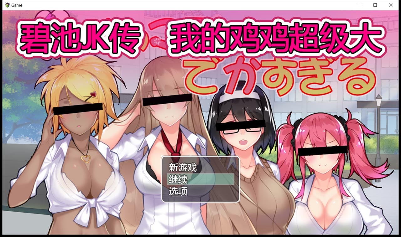 【RPG/中文】碧池JK传-我的JB超级大 V1.01 DL官方中文版【900M/新作/全CV】 畅玩游戏 预览第1张-XACG动漫资源社——中文ACG动漫游戏社区 【RPG/中文】碧池JK传-我的JB超级大 V1.01 DL官方中文版【900M/新作/全CV】 畅玩游戏 预览第1张