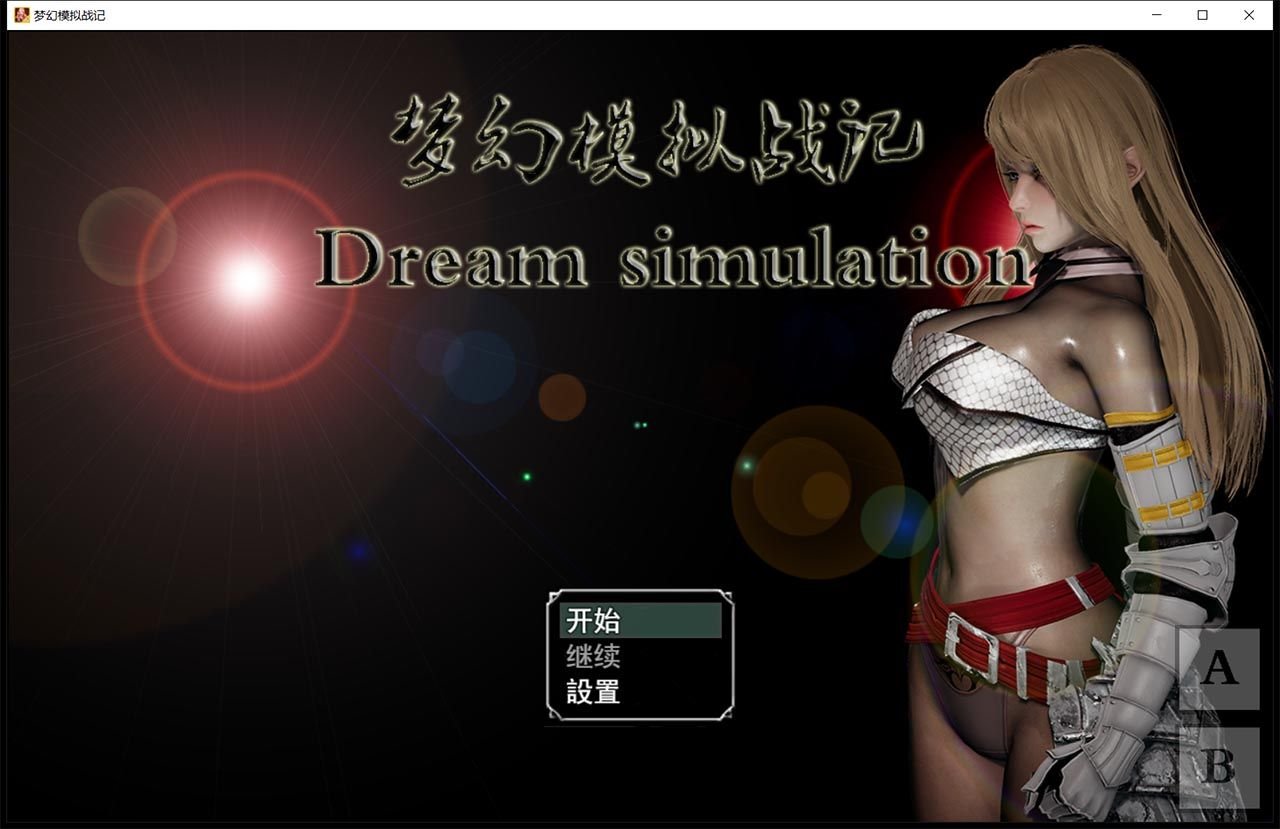 【SRPG/中文/动态】梦幻模拟战记 V3.00 官方中文作弊版【PC+安卓/3G/大更新/超细腻】 畅玩游戏 预览第1张