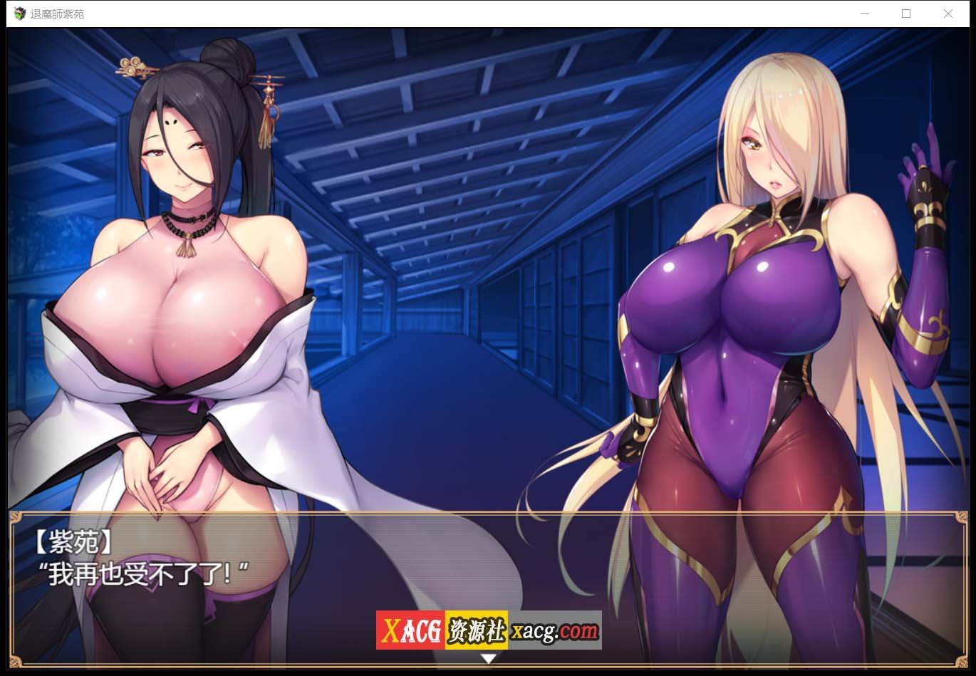 【爆款RPG/汉化/超エロ战斗】退魔師:紫苑 云汉化正式版【新作/极品画风/全CV/2.2G】 畅玩游戏 预览第3张-XACG动漫资源社——中文ACG动漫游戏社区 【爆款RPG/汉化/超エロ战斗】退魔師:紫苑 云汉化正式版【新作/极品画风/全CV/2.2G】 畅玩游戏 预览第3张