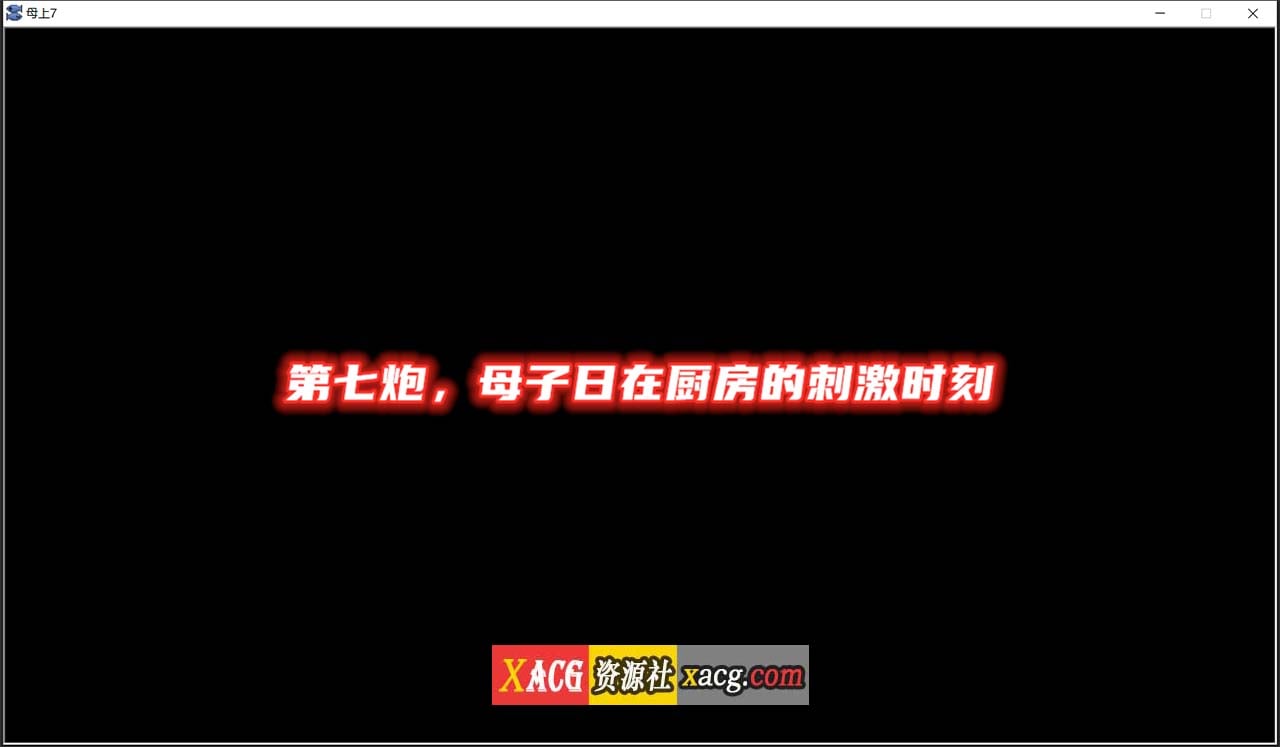 【国产SLG/中文/动态】母上攻略 V7.0 中文版【更新/PC+安卓/1G】 畅玩游戏 预览第2张