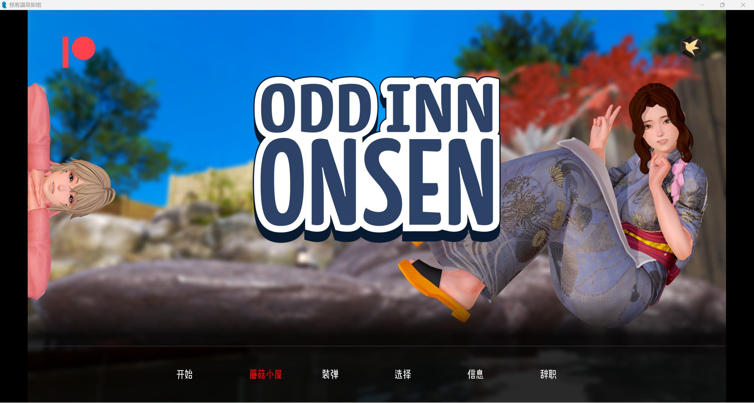 【沙盒SLG/汉化/动态】奇葩温泉旅馆 Odd Inn Onsen v0.3.2 汉化版【PC+安卓/1.5G/】 畅玩游戏 预览第1张