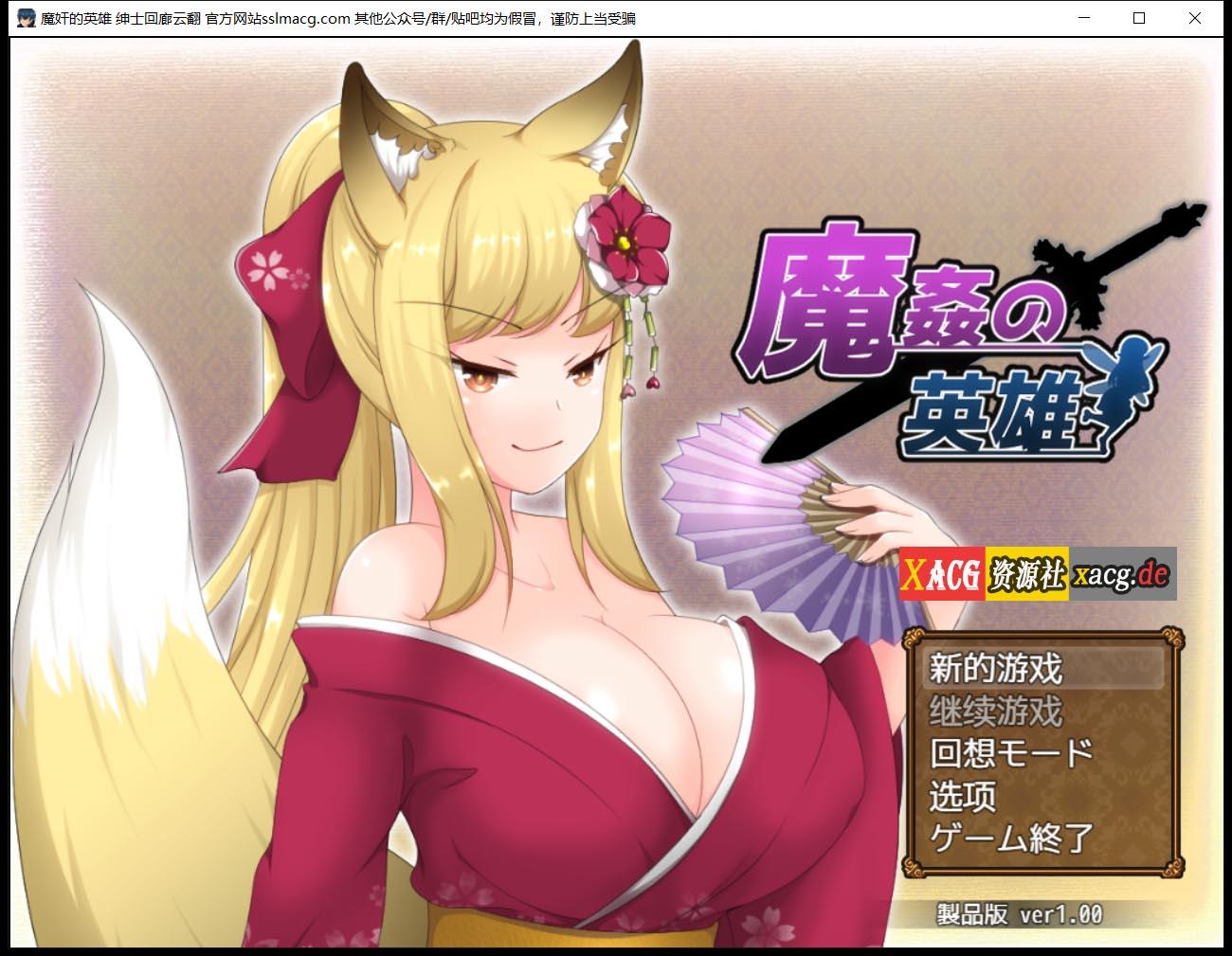 【日式RPG/汉化】魔奸的英雄-侵饭女魔族增加后宫RPG V1.0云汉化作弊版【1.7G/PC+安卓模拟器版】 畅玩游戏 预览第1张-XACG动漫资源社——中文ACG动漫游戏社区 【日式RPG/汉化】魔奸的英雄-侵饭女魔族增加后宫RPG V1.0云汉化作弊版【1.7G/PC+安卓模拟器版】 畅玩游戏 预览第1张
