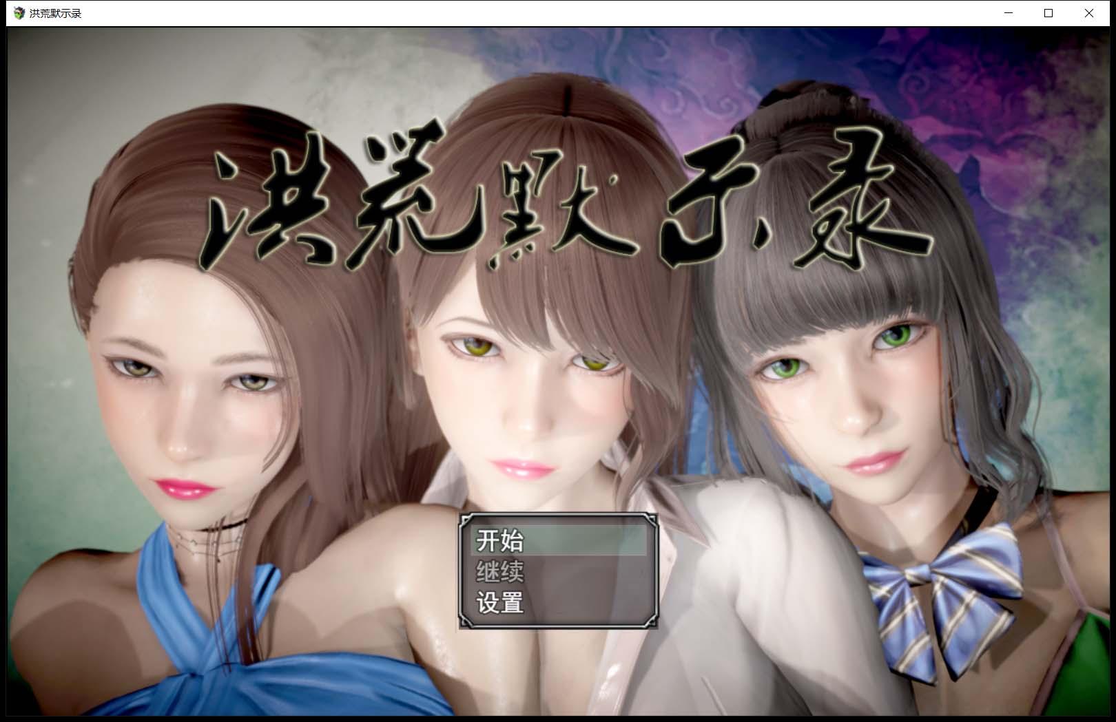 【国产RPG/中文/动态CG】洪荒启示录 VIP礼包中文版 [修真/后宫]【新作/PC+安卓/6G】 畅玩游戏 预览第1张