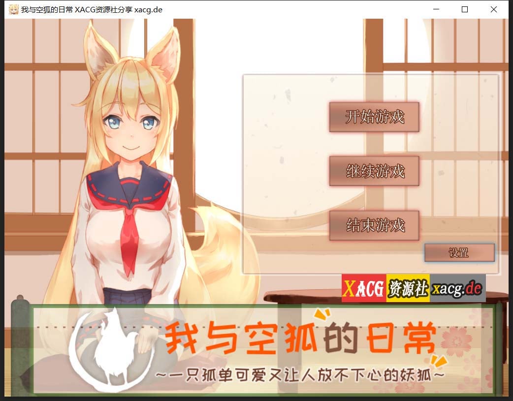 【互动SLG/官中/全动态】我与空狐的日常+～完美版 ～ DL官方中文版【3.7G】 畅玩游戏 预览第1张