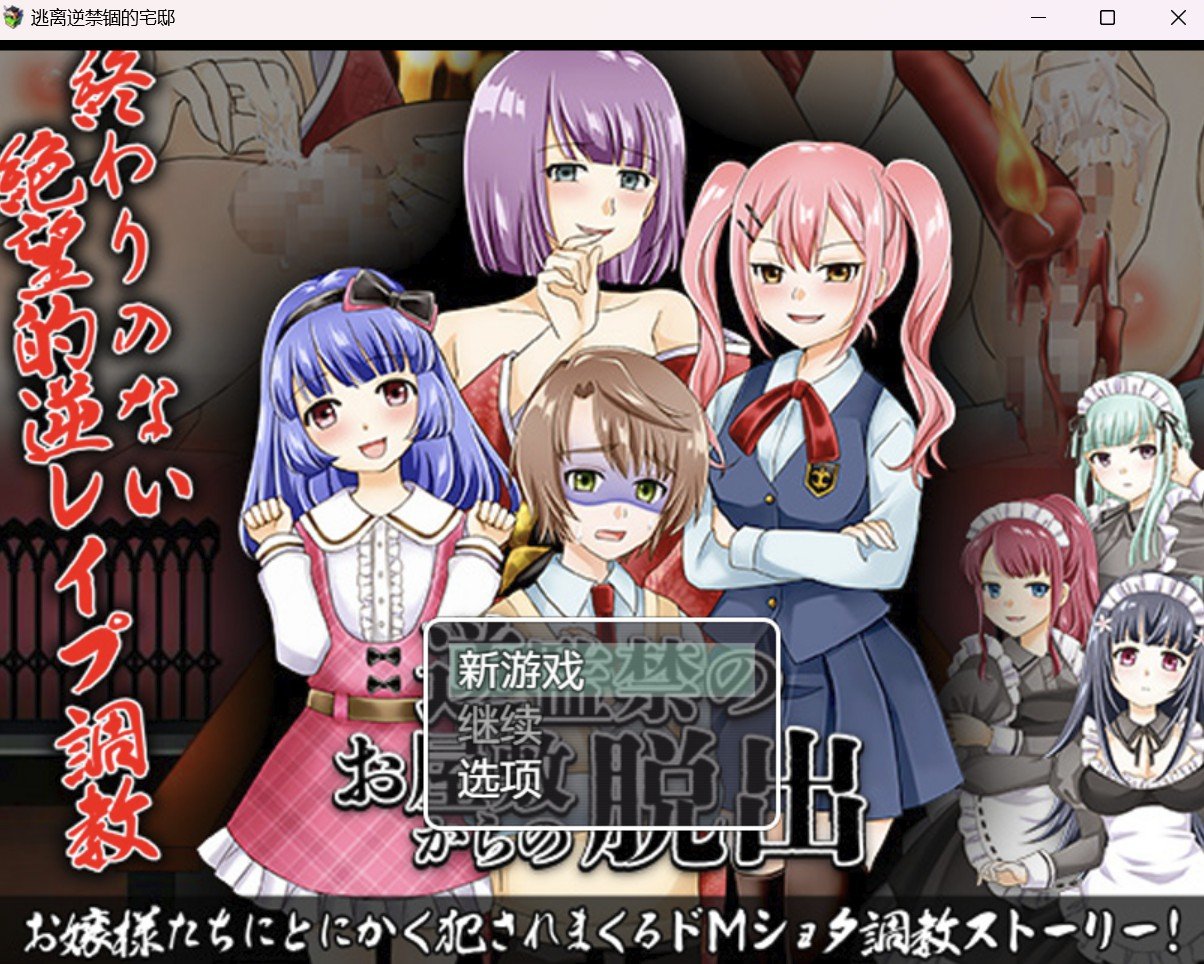 【RPG/破解作弊版】逃离逆禁锢的宅邸【PC+安卓/886m】 畅玩游戏 预览第1张-XACG动漫资源社——中文ACG动漫游戏社区 【RPG/破解作弊版】逃离逆禁锢的宅邸【PC+安卓/886m】 畅玩游戏 预览第1张