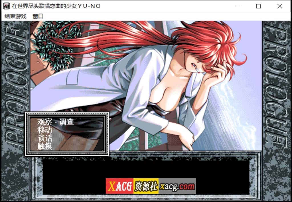 【远古SLG/汉化/动态】在世界尽头咏唱恋曲的少女YU-NO【1.55G】 畅玩游戏 预览第4张