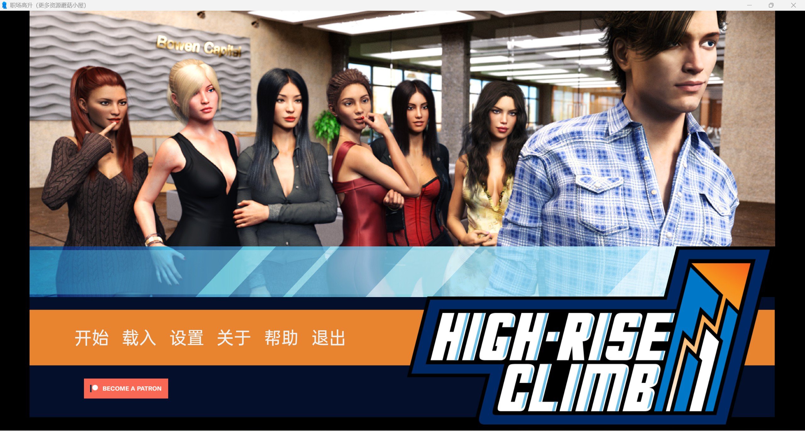 【欧美SLG/汉化/动态】职场高升：HighRiseClimb Ver0.92a 精翻汉化版【PC+安卓/13G/更新】 畅玩游戏 预览第1张