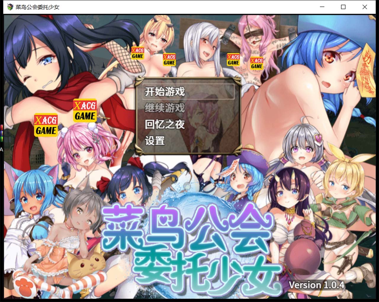 【大作RPG/中文/全动态】菜鸟公会&委托少女 官方中文版+全CG【3G/全CV】 畅玩游戏 预览第1张-XACG动漫资源社——中文ACG动漫游戏社区 【大作RPG/中文/全动态】菜鸟公会&委托少女 官方中文版+全CG【3G/全CV】 畅玩游戏 预览第1张