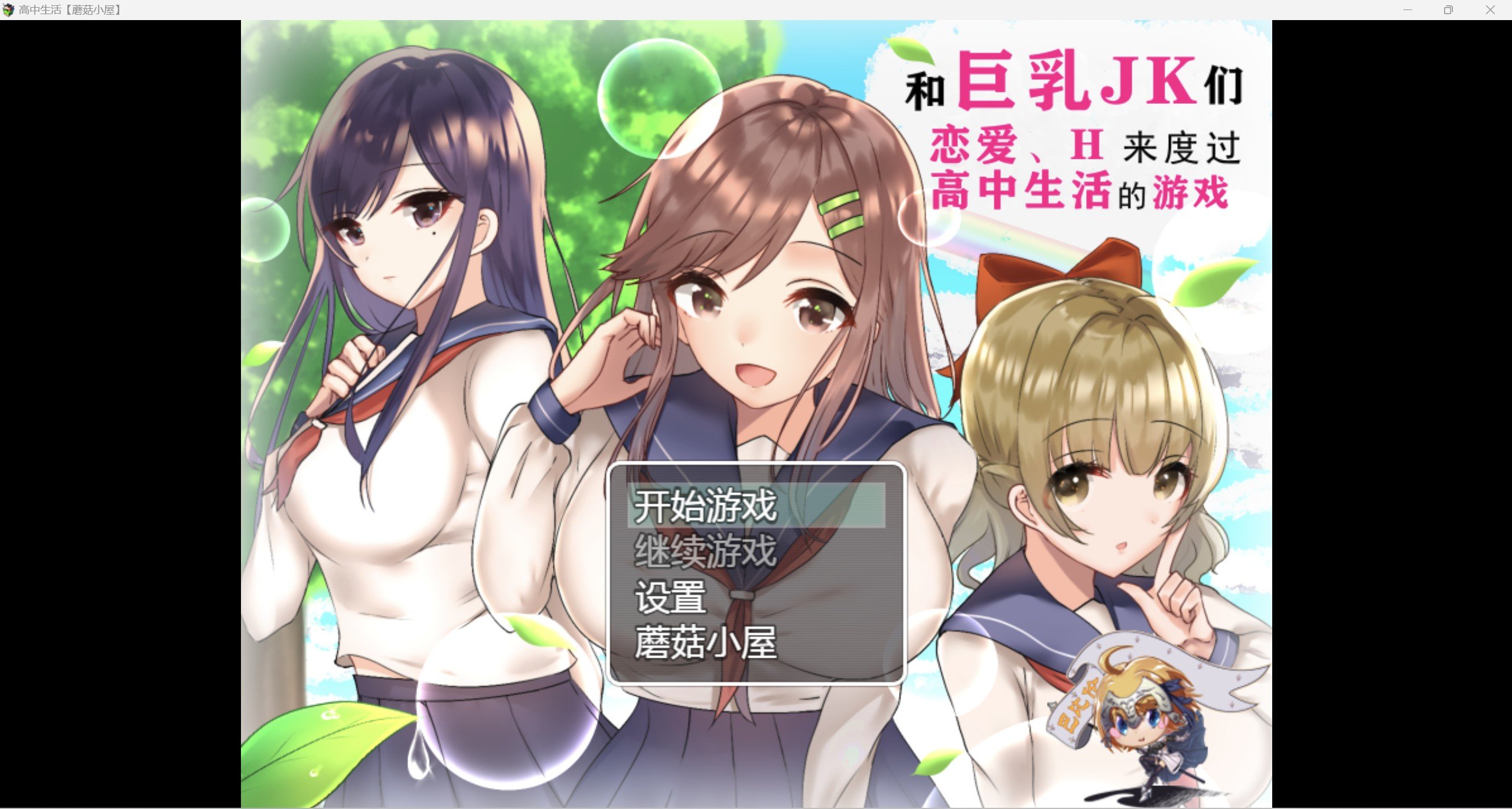 【RPG/精翻】JK们恋爱来度过高中生活【PC+安卓/2.26g】 畅玩游戏 预览第1张