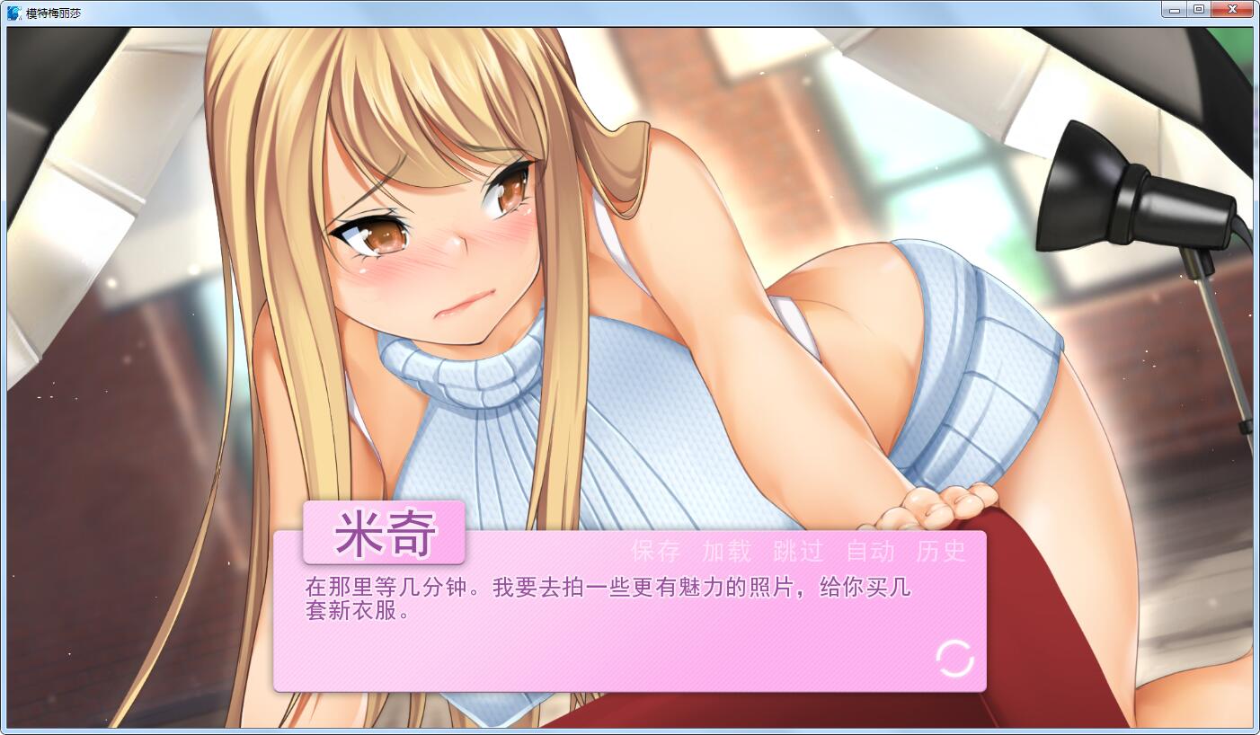 【日系ADV拔作/汉化/无码】模特梅丽莎 精翻汉化无码完结版 【PC+安卓/1G】 畅玩游戏 预览第9张