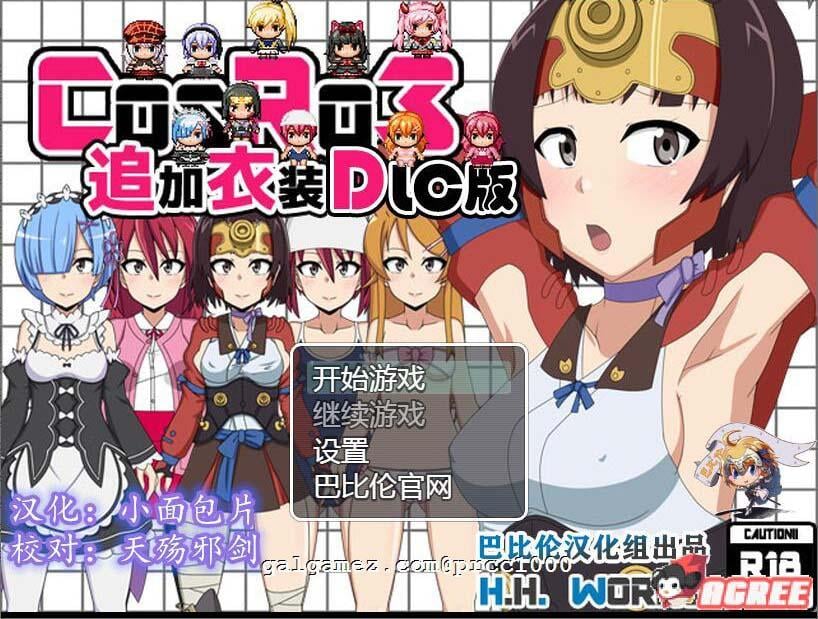 【露出RPG/汉化】COS RO3~角色扮演露出PLAY 全DLC整合精翻汉化版【430M】 畅玩游戏 预览第1张