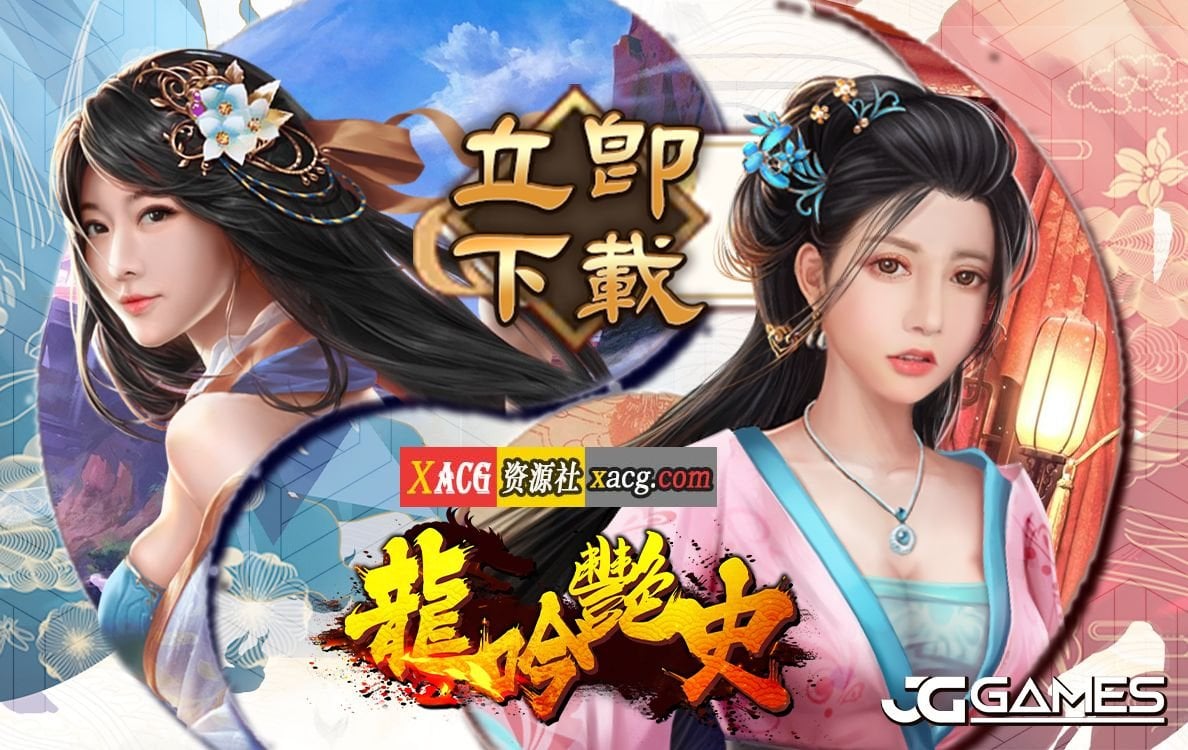 【国风手游/安卓】龍吟艷史【安卓】 手游专区 预览第1张