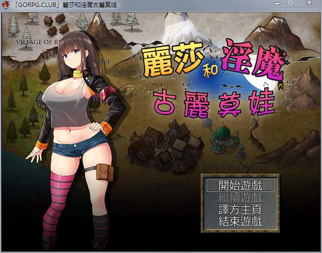 【RPG/汉化】丽莎和淫魔古丽莫娃 精翻汉化版+CG【1G/百度】 畅玩游戏 预览第1张-XACG动漫资源社——中文ACG动漫游戏社区 【RPG/汉化】丽莎和淫魔古丽莫娃 精翻汉化版+CG【1G/百度】 畅玩游戏 预览第1张