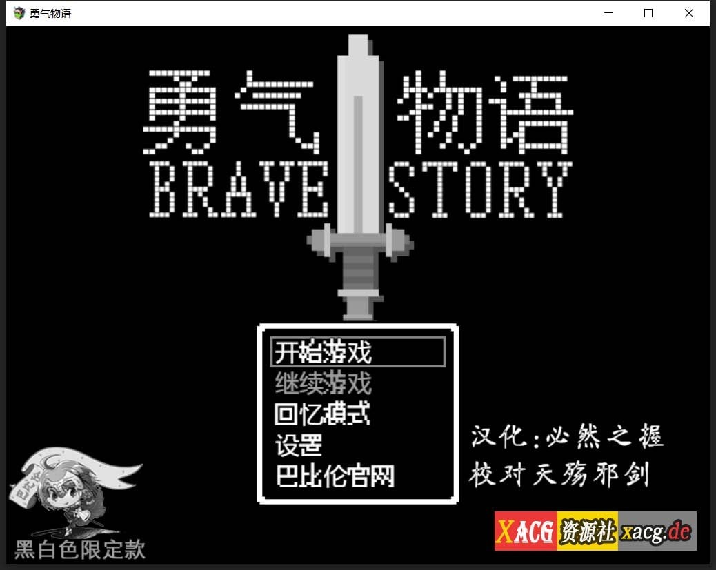 【RPG/汉化/像素风】勇气物语 ブレイブストーリー 完整精翻汉化版【300M】 畅玩游戏 预览第1张