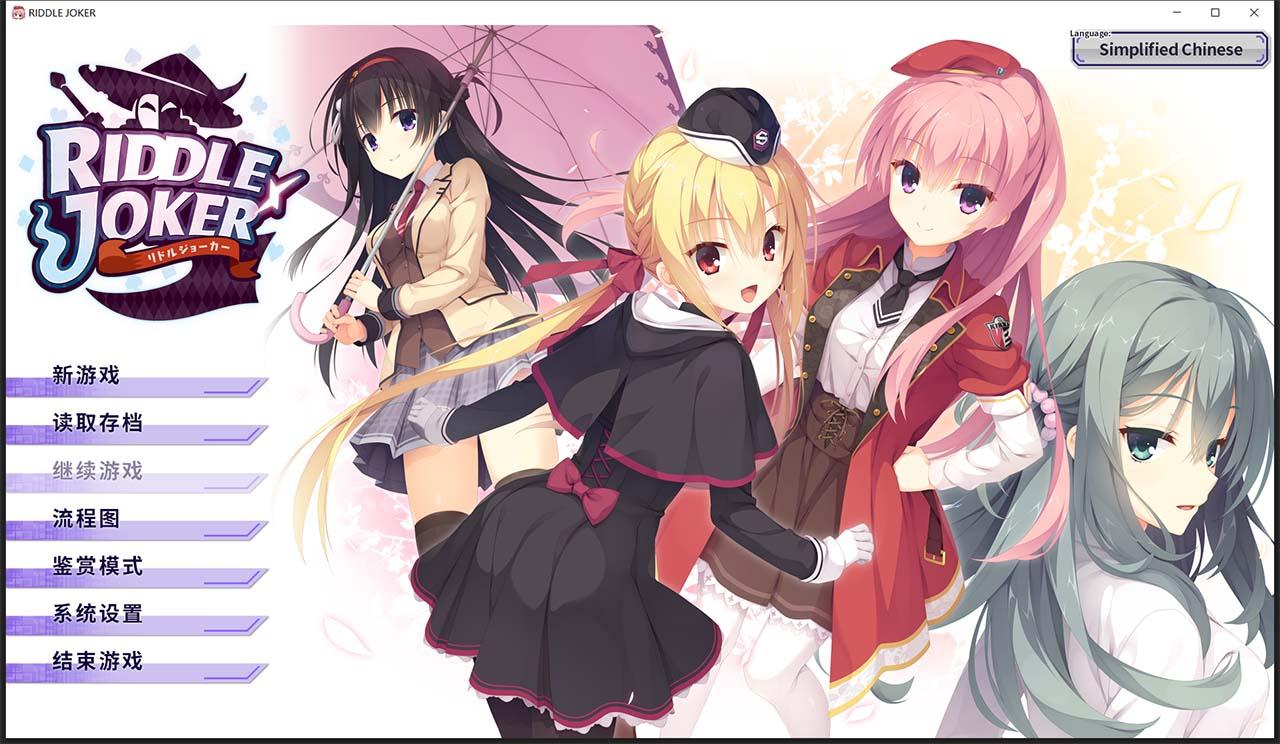 【日系GAL/汉化】RIDDLE JOKER ver 1.11-硬盘版 (附存档+特典)【7G】 畅玩游戏 预览第1张