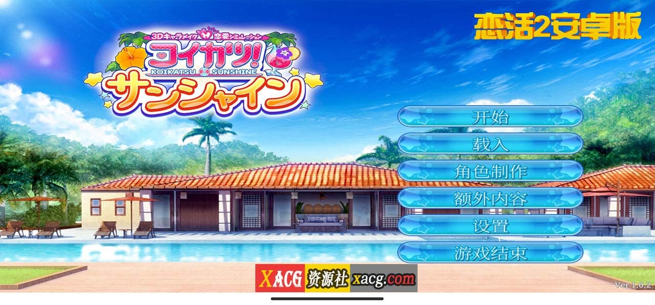 【中文手游/I社神作】恋活2 恋爱活动2 安卓版 【安卓】 手游专区 预览第3张