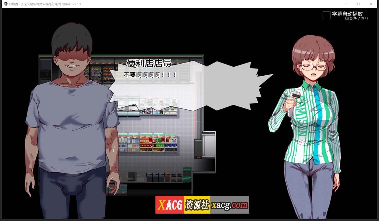 【爆款RPG/中文/全动态】白嫖券:这天起所有女人都是行走的灰机杯 官方中文版【新作/1.7G】 畅玩游戏 预览第8张-XACG动漫资源社——中文ACG动漫游戏社区 【爆款RPG/中文/全动态】白嫖券:这天起所有女人都是行走的灰机杯 官方中文版【新作/1.7G】 畅玩游戏 预览第8张