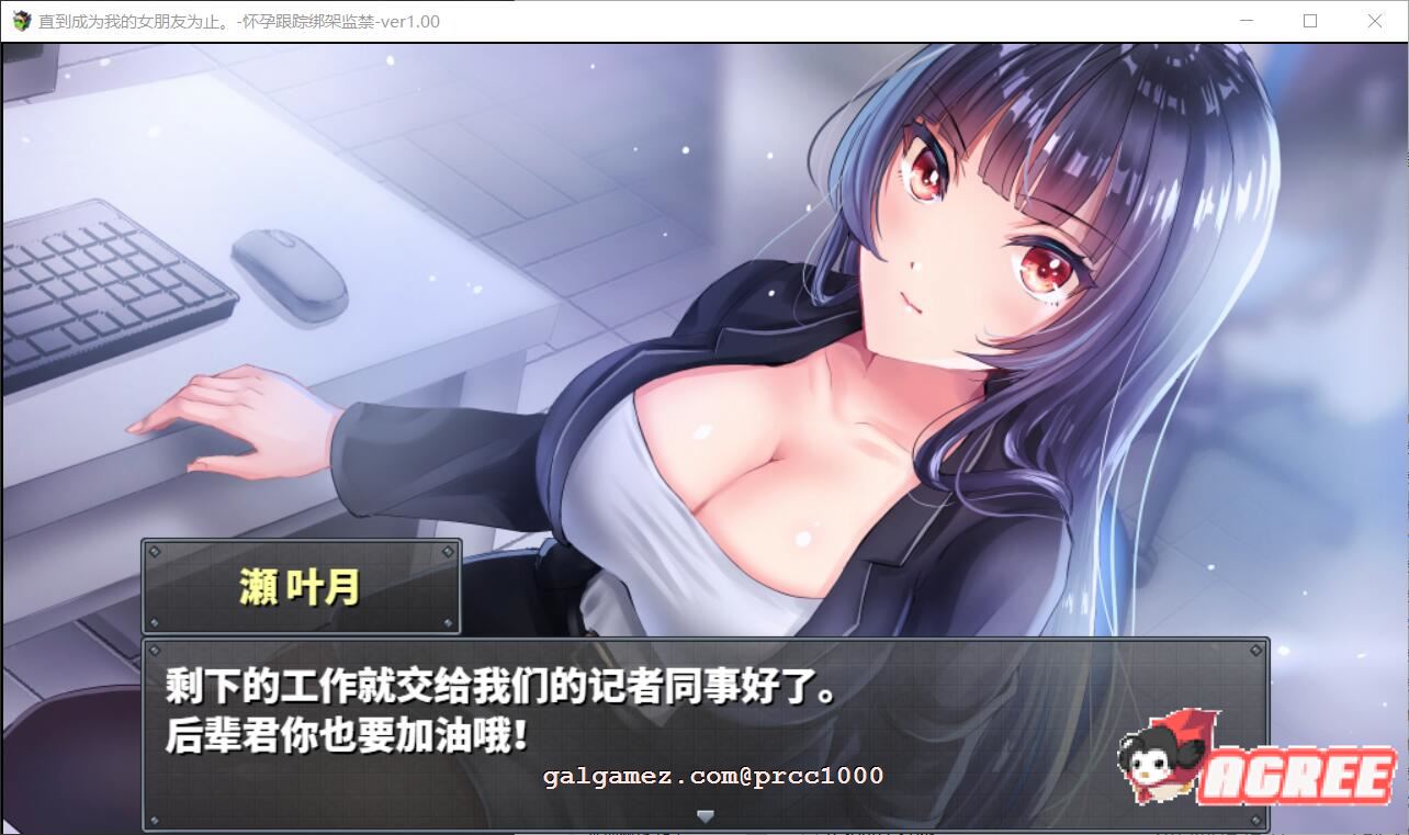 【2月6日限免】【调教RPG/汉化】直到成为我的女朋友为止~播种跟踪绑J监禁 精修汉化【PC+安卓/1.6G】 畅玩游戏 预览第4张