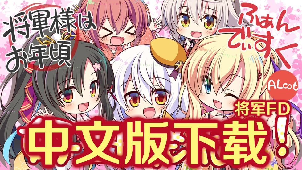 【大型ADV/汉化/全CV】将军大人芳华正茂 正篇+FD V1.1 精翻汉化硬盘版【7.4G】 畅玩游戏 预览第1张