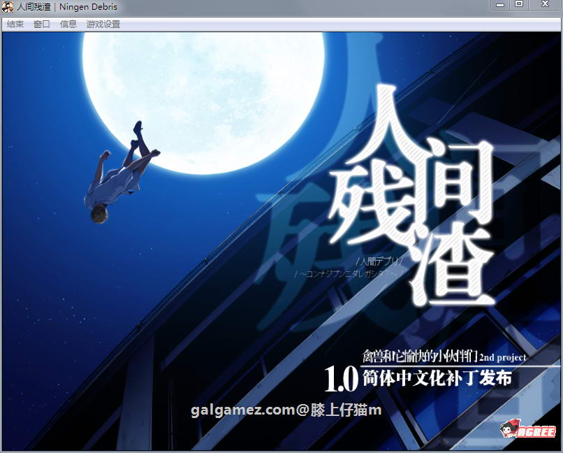 【ADV/汉化/动态】人间残渣：禽兽和愉快的小伙伴们 V1.1完整汉化版+存档【2G】 畅玩游戏 预览第2张