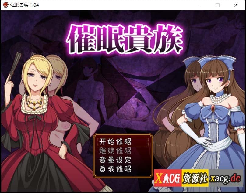 【RPG/汉化】催眠贵族 催眠贵族 v1.04中文版+存档【300M】 畅玩游戏 预览第1张-XACG动漫资源社——中文ACG动漫游戏社区 【RPG/汉化】催眠贵族 催眠贵族 v1.04中文版+存档【300M】 畅玩游戏 预览第1张