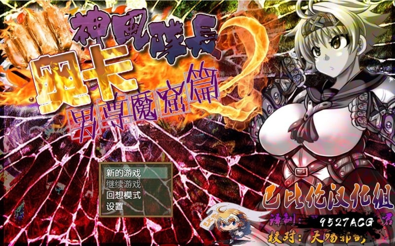 【重扣RPG/动态CG】神风队长·奥卡2代：男尊魔窟篇！正式版+全CG【新作/战斗H/620M】 畅玩游戏 预览第1张