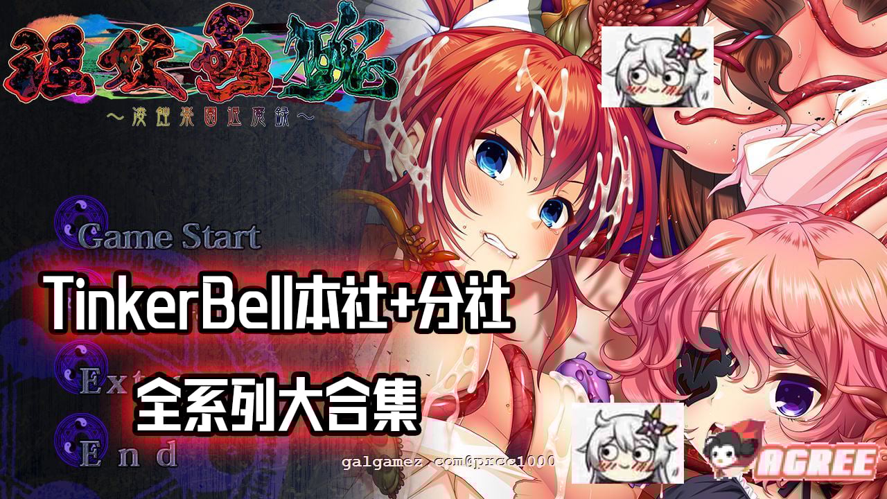 [邪恶重抠/极品合集]横跨20年！[TinkerBell]全作品！超邪恶最全合集！[全CV/130G] 畅玩游戏 预览第1张