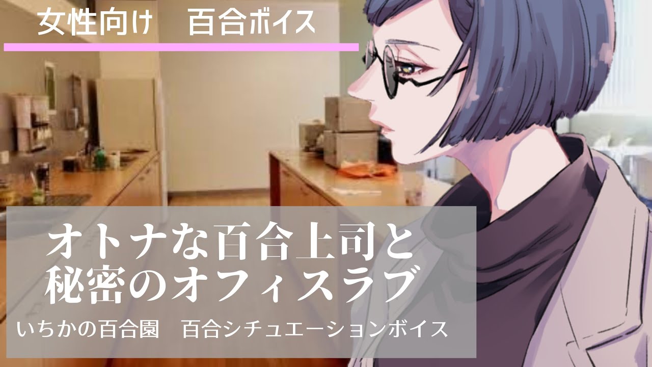 女性向け 百合ボイス】オトナな百合上司と秘密のオフィスラブ【バイノーラル】 - YouTube