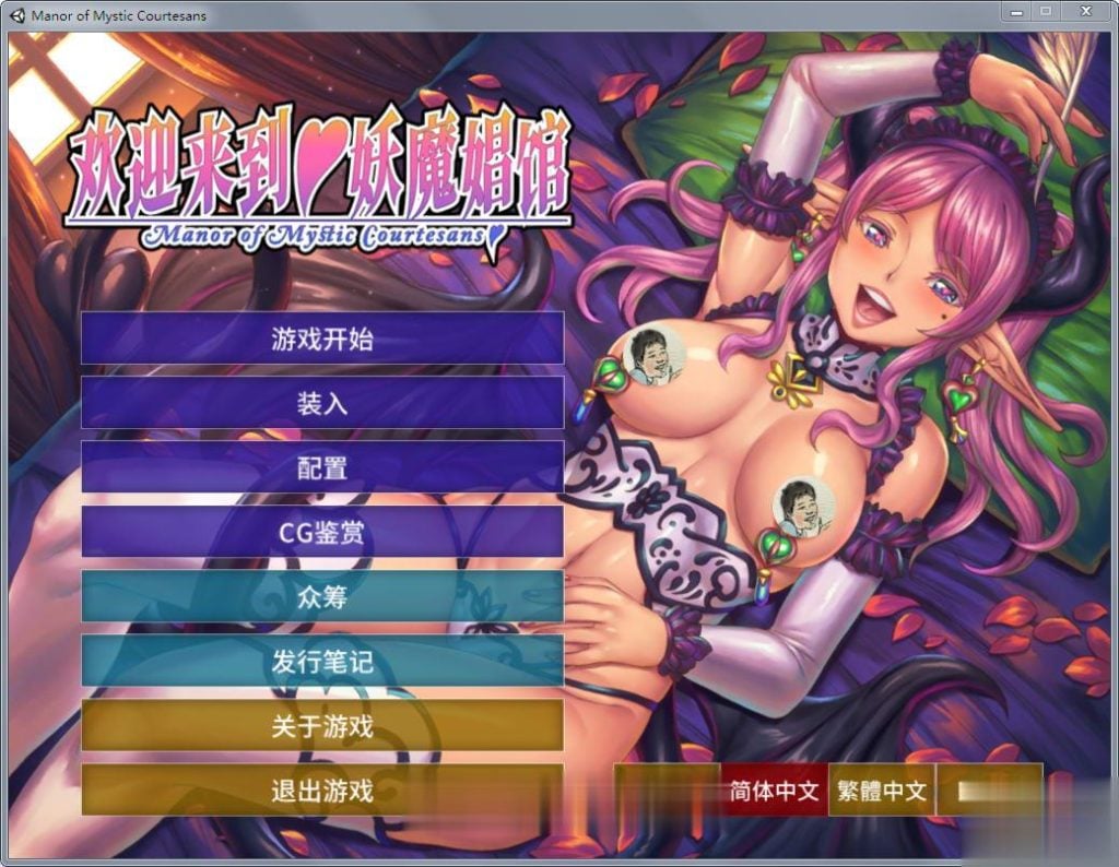 【拔作ADV/中文】欢迎来到♥妖魔娼馆!STEAM官方中文版+全CG+动画汉化版【5G】 畅玩游戏 预览第1张-XACG动漫资源社——中文ACG动漫游戏社区 【拔作ADV/中文】欢迎来到♥妖魔娼馆!STEAM官方中文版+全CG+动画汉化版【5G】 畅玩游戏 预览第1张