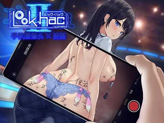 【SLG/官中】LOOK.hacII 手机摄像头x盗摄/LOOK.hacII -ルック・ハックII- Ver1.5 官方中文版【5G】【微云网盘/直链】