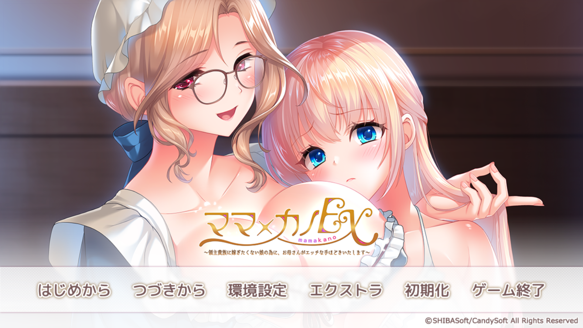 [超顶ADV/汉化/母女盖饭]ママ×カノEX ～領主貴族に嫁ぎたくない娘の為に、お母さんがエッチな手ほどきいたします～AI汉化+全CG存档[FM百度/3.9G]