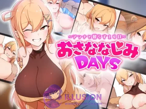 青梅竹马DAYS 与安娜同居14日 おさななじみDAYS アンナと暮らす14日 AI汉化版  [SLG/汉化/动态] [641MB][MEGA.NZ]