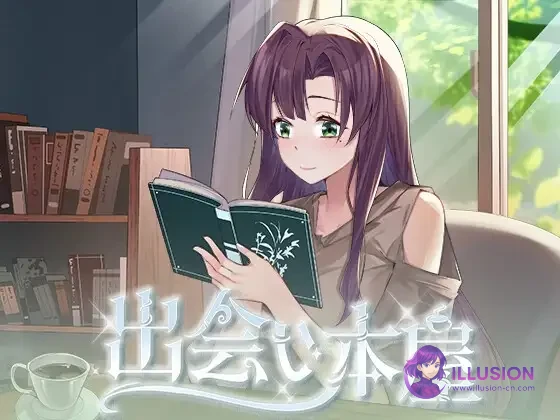 [互动SLG/官中/动态] 相遇书店 [出会い本屋 / Serendipity Bookshop] [1.02 官方中文步兵版] [PC+安卓] [FM/百度/300M]