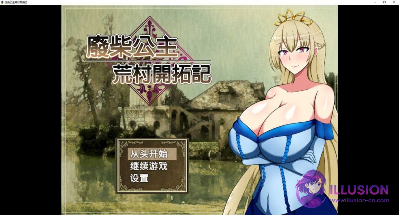 废柴公主荒村开拓记 [ぽんこつ王女ユスティの廃村開拓記] [官方中文步兵版] [PC]