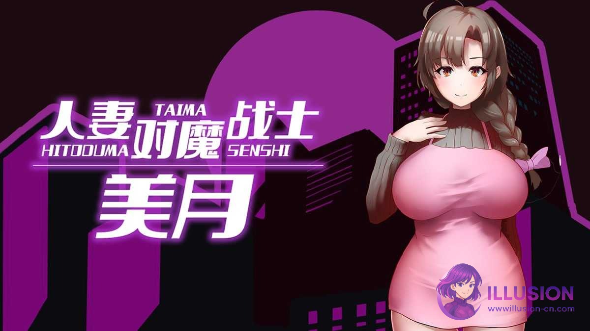 人妻对魔战士美月 人妻対魔戦士ミヅキ～奴○娼婦と苗床ダンジョン～  [PC] [RPG/官中/步兵] [1G/微云网盘/直链]