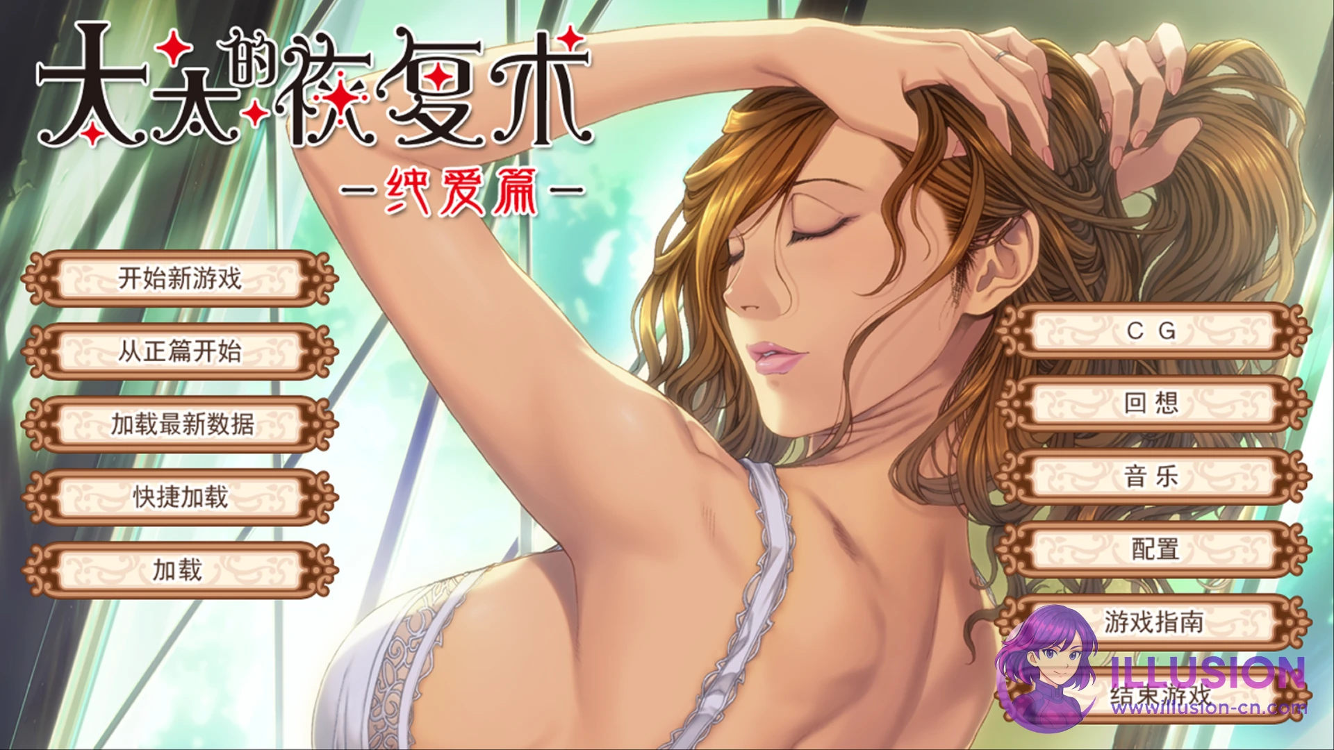 太太的恢复术 奥さまの回復術 [v1.02 官方中文版+全CG存档] [PC] [ADV/官中/人妻] [900M/FM/百度]