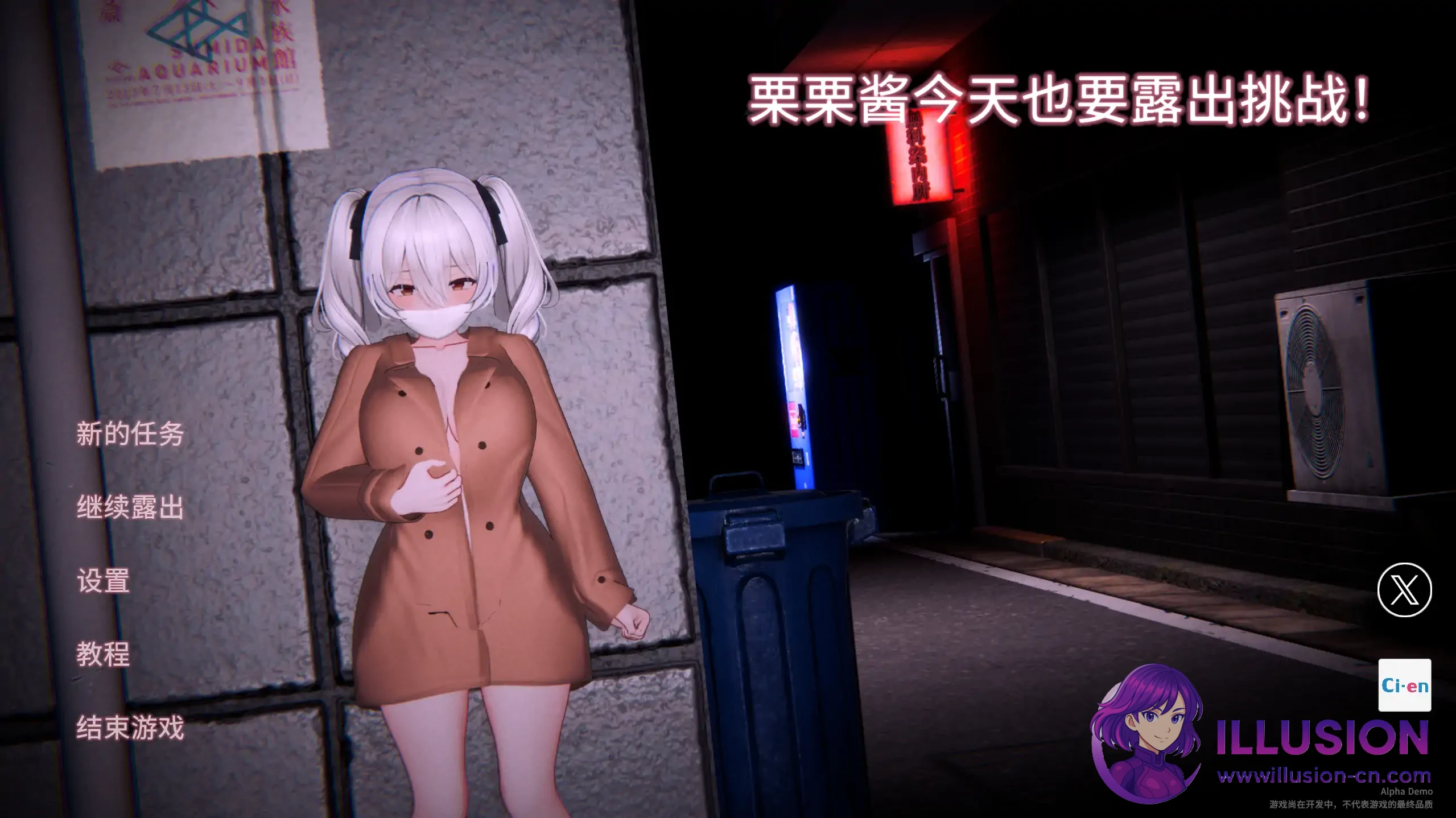 栗栗酱今天也要露出挑战！  [Demo v0.3 官方中文] [PC] [3D新作/官中/动态/露出] [2.3G/FM/百度]