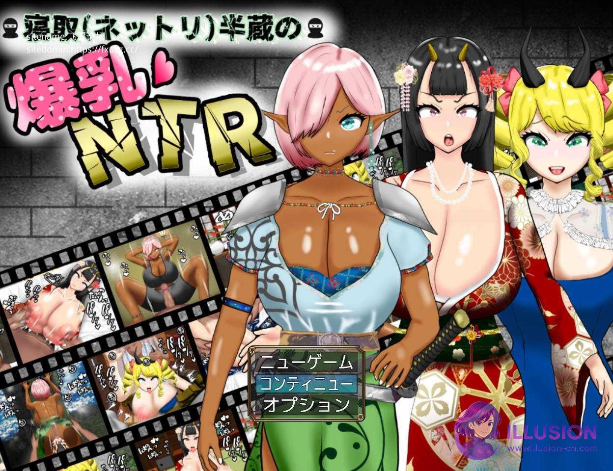 寝取半蔵的大欧派NTR 寝取(ネットリ)半蔵の爆乳NTR [V2.0 AI汉化] [PC] [RPG/汉化/NTR] [1.6G/FM/WY]