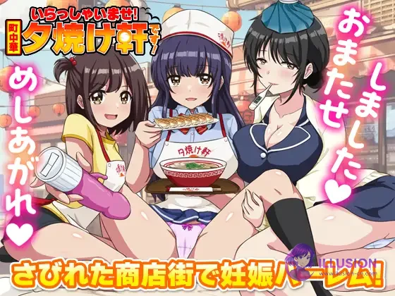 [新作RPG/汉化/后宫怀孕] 欢迎光临！街头中华 夕烧轩！ [いらっしゃいませ！町中華 夕焼け軒です！] [AI汉化版] [PC] [FM/百度/350M]