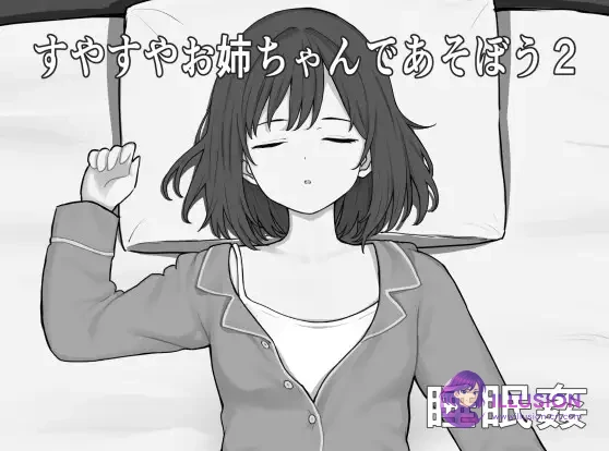 和酣睡姐姐一起玩耍2 すやすやお姉ちゃんであそぼう2 [AI汉化版] [PC] [SLG/汉化/动态/睡奸] [300M/FM/百度]