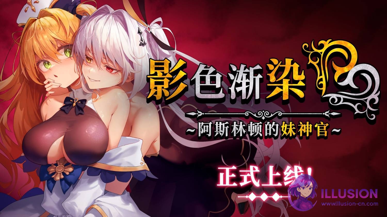 [爆款RPG/中文/更新] 影色渐染~阿斯林顿的妹神官 [影に染まりゆく~アスリントの妹神官~] [V1.13 官中步兵版+全CG存档] [PC]  [FM/百度/3.7G]