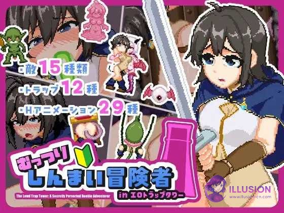 闷骚新手冒险者 in 色情陷阱塔 むっつりしんまい冒険者inエロトラップタワー [汉化版] [PC] [ACT/汉化/像素动态] [2.5G/微云网盘/直链]