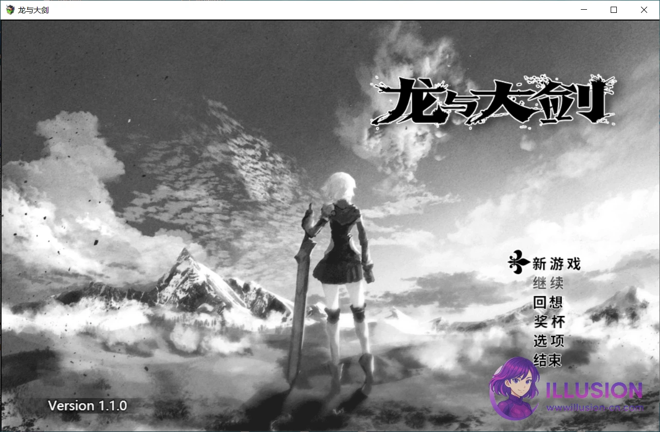 竜と大剣 龙与大剑 [Ver1.10 Steam官方中文版+全CG回想] [PC] [RPG/官中/NTR] [5.9G/FM/微云]