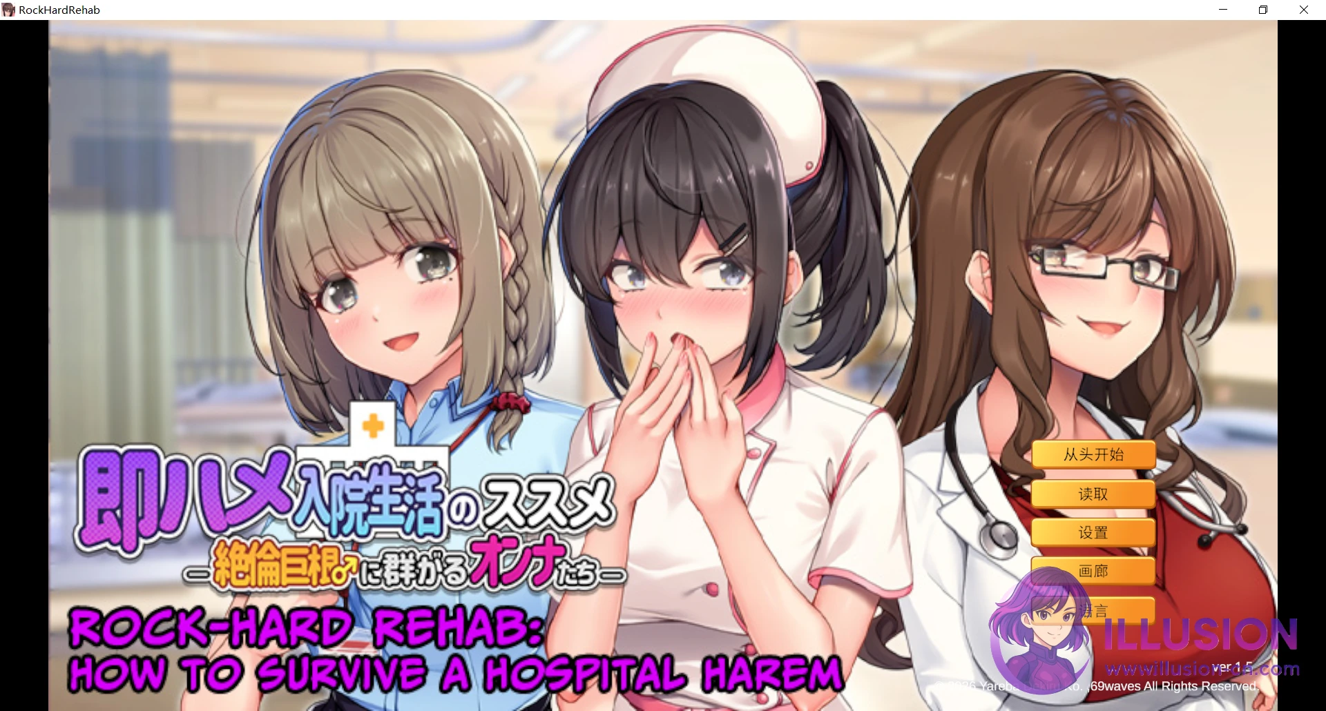 随住即插的住院生活 即ハメ入院生活のススメ-絶倫巨根♂に群がるオンナたち- [v1.5 官方中文] [PC] [ADV/官中/后宫] [800M]