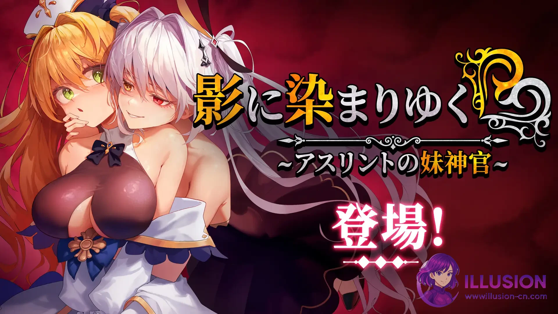 影色渐染~阿斯林顿的妹神官 影に染まりゆく~アスリントの妹神官~ [V1.3.11 官中步兵版+DLC+存档] [PC] [RPG/官中/NTR] [4G/FM/百度]
