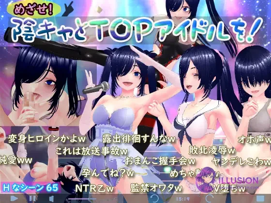 目标！阴角与TOP偶像！ めざせ！ 陰キャとTOPアイドルを！ [AI汉化版] [PC] [RPG/汉化/NTR怀孕] [1.6G/FM/百度]