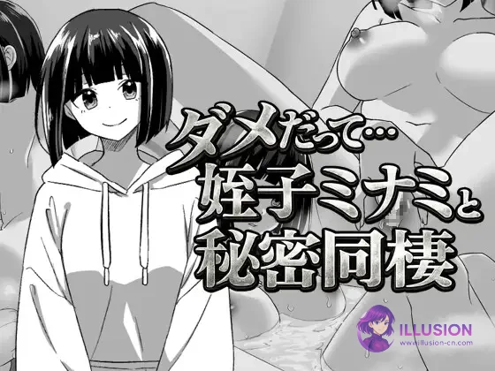 不行啦……与侄女美波的秘密同居 ダメだって…姪っ子ミナミと秘密の同棲 [V260419 AI汉化版+全CG回想] [PC] [RPG/汉化/背德/处女] [400M/FM/百度]