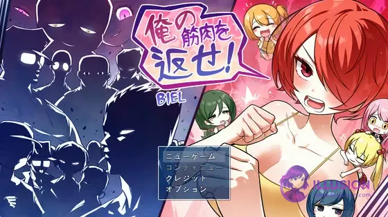 把我的肌肉还给我！ 俺の筋肉を返せ！ [AI汉化版] [PC] [RPG/汉化/恶堕/强X] [2G/FM/百度]