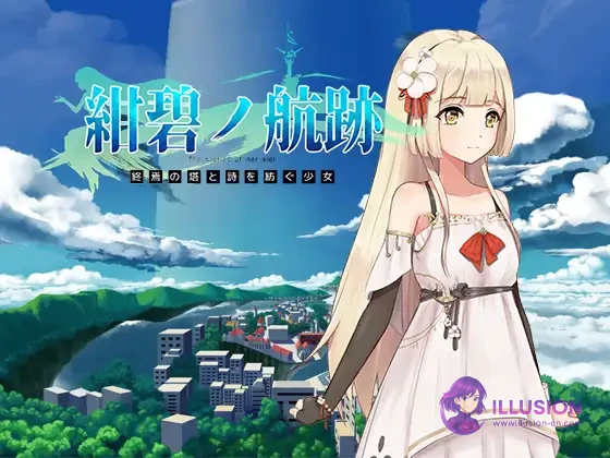 蔚蓝的航迹终焉之塔与编织诗歌的少女 [官方中文版] [PC] [RPG/官中/更新/卖春] [900M/FM/微云]
