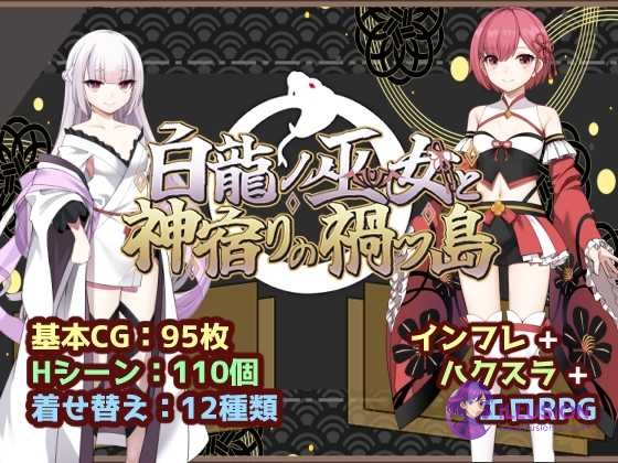 白龙之巫女与神宿之祸岛 白龍ノ巫女と神宿りの禍ツ島 [AI汉化版] [PC] [RPG/汉化/新作] [1.2G/微云网盘/直链]
